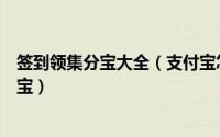 签到领集分宝大全（支付宝怎么获得集分宝如何签到领集分宝）