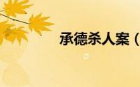 承德杀人案（承德杀人案）