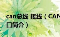 can总线 接线（CAN-bus总线现场布线和接口简介）