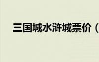 三国城水浒城票价（三国城水浒城攻略）