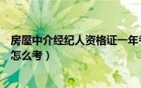 房屋中介经纪人资格证一年考几次（房屋中介经纪人资格证怎么考）