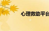 心理救助平台（心理救助）