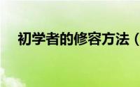 初学者的修容方法（初学者的修眉教程）