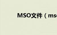 MSO文件（mso文件怎么打开）