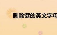 删除键的英文字母（删除键的英文）