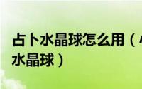 占卜水晶球怎么用（小森生活中怎样获取占卜水晶球）