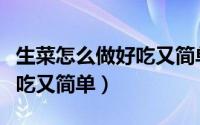 生菜怎么做好吃又简单的做法（生菜怎么做好吃又简单）
