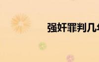 强奸罪判几年（强奸罪）