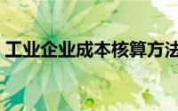 工业企业成本核算方法（工业企业成本核算）