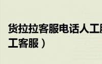 货拉拉客服电话人工服务（货拉拉如何联系人工客服）