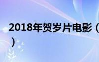 2018年贺岁片电影（2018年贺岁片电影推荐）