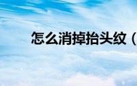 怎么消掉抬头纹（怎么消掉抬头纹）
