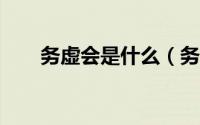 务虚会是什么（务虚会是什么意思?）