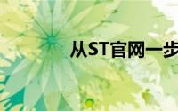 从ST官网一步步下载固件库