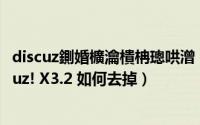 discuz鍘婚櫎瀹樻柟璁哄潧（论坛底部的Powered by Discuz! X3.2 如何去掉）