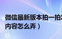 微信最新版本拍一拍怎么弄（新版微信拍一拍内容怎么弄）