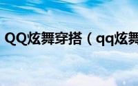 QQ炫舞穿搭（qq炫舞舞团潮流站搭配攻略）
