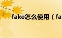 fake怎么使用（fake carrier怎么用）