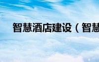智慧酒店建设（智慧酒店系统方案开发）