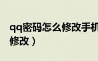 qq密码怎么修改手机号也换了（qq密码怎么修改）