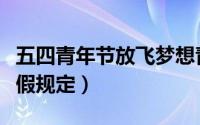 五四青年节放飞梦想青春飞扬（五四青年节放假规定）