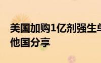 美国加购1亿剂强生单剂疫苗若疫苗剩余将与他国分享