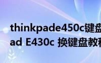 thinkpade450c键盘拆卸图解（联想thinkpad E430c 换键盘教程）