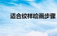 适合纹样绘画步骤（适合纹样怎么画）