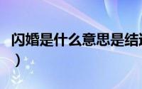 闪婚是什么意思是结过婚吗（闪婚是什么意思）