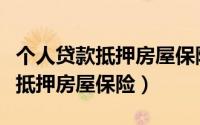 个人贷款抵押房屋保险的保险费率（个人贷款抵押房屋保险）
