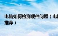 电脑如何检测硬件问题（电脑硬件故障检测方法和检测工具推荐）