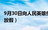 9月30日向人民英雄纪念碑敬献花篮（9月3日放假）