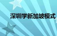 深圳学新加坡模式（深圳学新娘化妆）