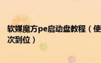 软媒魔方pe启动盘教程（使用软媒魔方软件制作U启动盘一次到位）