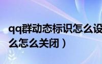 qq群动态标识怎么设置（QQ群互动标识是什么怎么关闭）