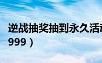 逆战抽奖抽到永久活动（逆战怎么抽永久雷霆999）