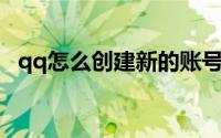 qq怎么创建新的账号（QQ怎么创建群聊）