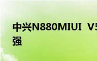 中兴N880MIUI  V5百度云底包互换功能增强
