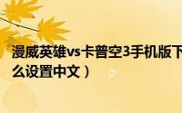 漫威英雄vs卡普空3手机版下载（终极漫画英雄vs卡普空3怎么设置中文）