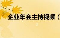 企业年会主持视频（企业年会主题推荐）