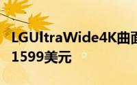LGUltraWide4K曲面38寸显示器开启预购售1599美元