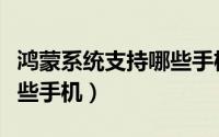 鸿蒙系统支持哪些手机刷机（鸿蒙系统支持哪些手机）