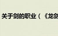 关于剑的职业（《龙剑》揭秘四大神秘职业）