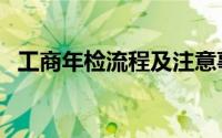 工商年检流程及注意事项（工商年检流程）