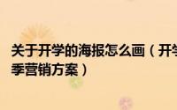 关于开学的海报怎么画（开学季图片唯美海报如何制作 开学季营销方案）