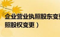 企业营业执照股东变更（如何进行企业营业执照股权变更）