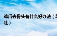 鸡爪去骨头有什么好办法（凤爪快速去骨头 无骨凤爪完全不吐）