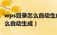wps目录怎么自动生成目录页码（wps目录怎么自动生成）