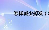 怎样减少掉发（怎样减少法令纹）