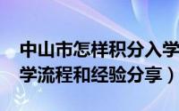 中山市怎样积分入学（2019年中山市积分入学流程和经验分享）